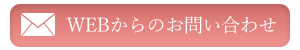 webからのお問い合わせ