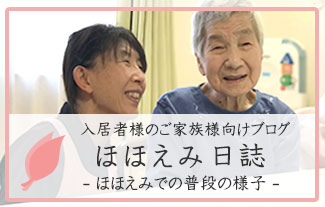 入居者様のご家族様向けブログ ほほえみ日誌