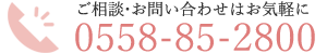 tel:0558-85-2800