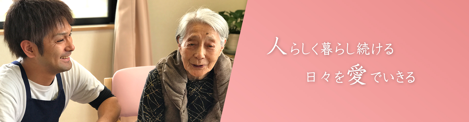 人らしく暮らし続ける 日々を愛でいきる