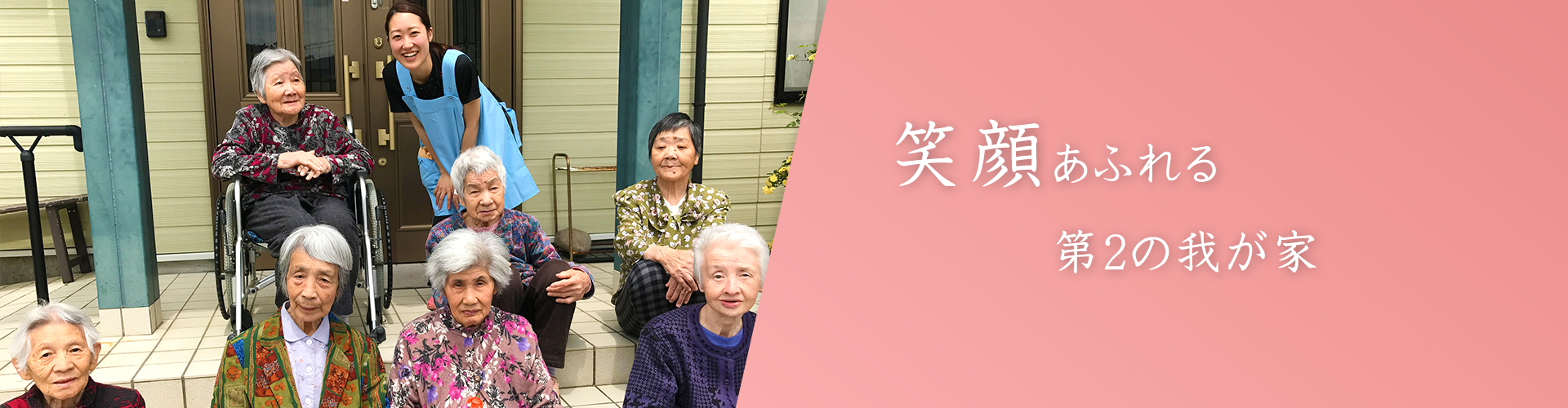 笑顔あふれる第2の我が家