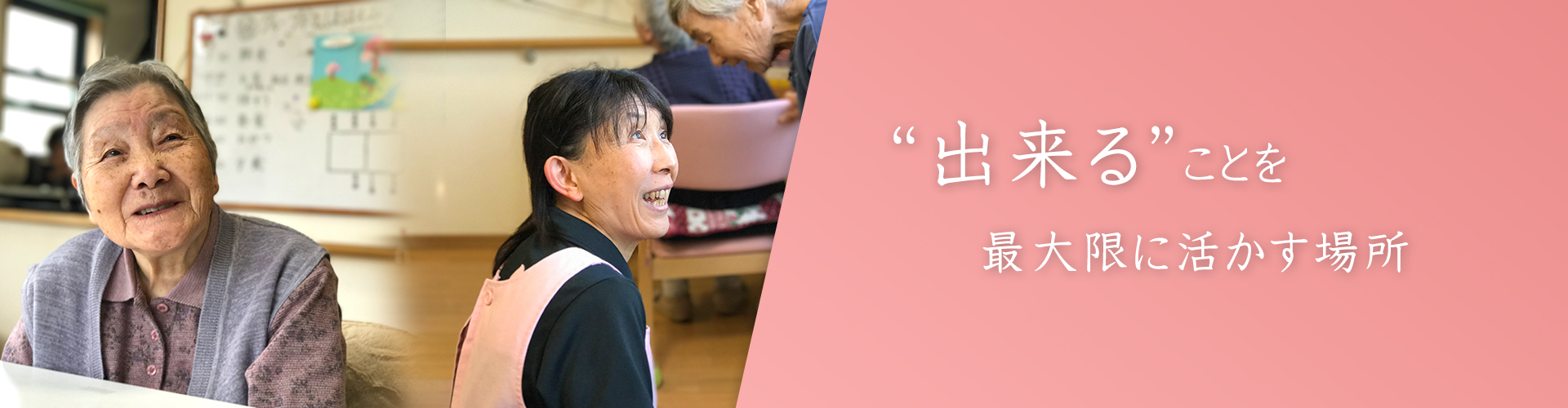 出来ることを最大限に活かす場所